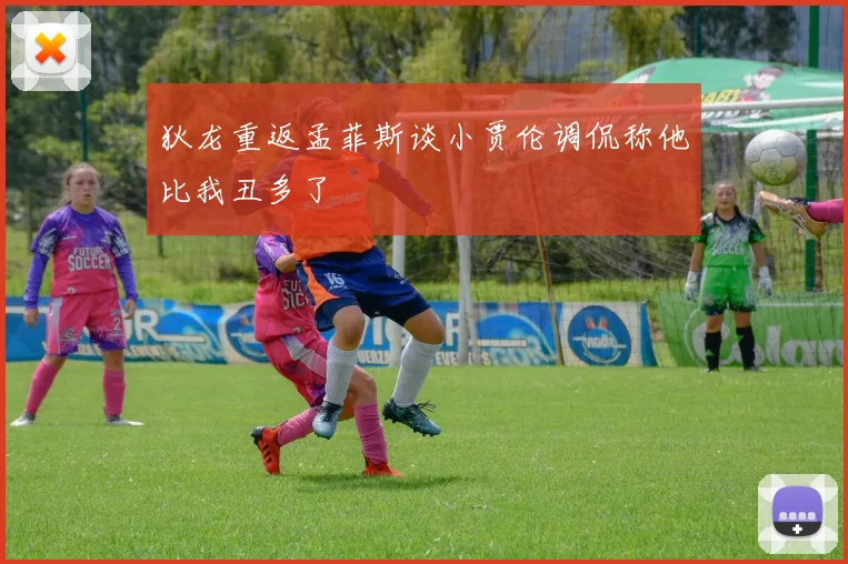 狄龙重返孟菲斯谈小贾伦调侃称他比我丑多了
