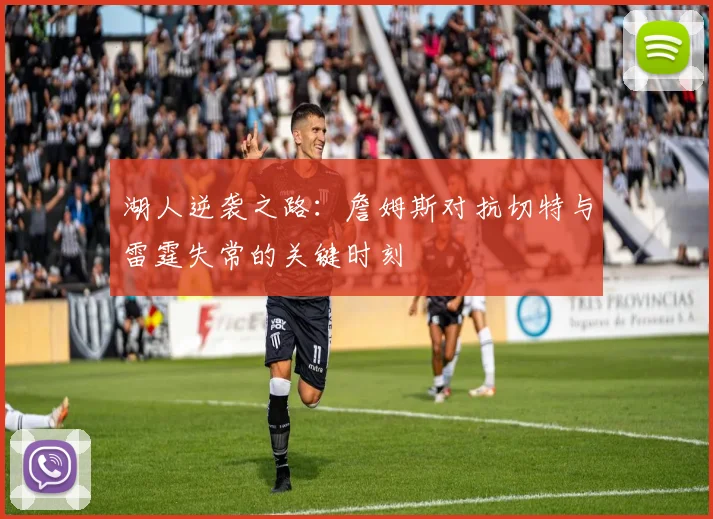 湖人逆袭之路：詹姆斯对抗切特与雷霆失常的关键时刻